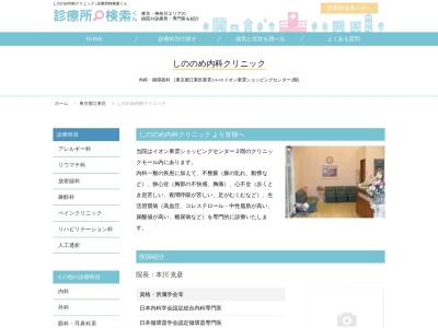 医療法人社団　翔明会　しののめ内科クリニック(東京都江東区東雲一丁目９番１０号　イオン東雲ショッピングセンター２階)