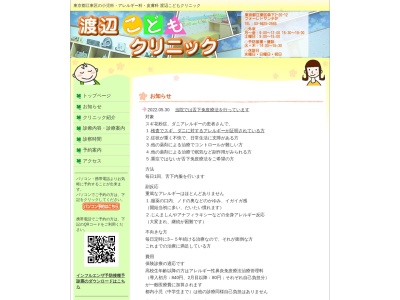 医療法人社団　渡辺こどもクリニック(東京都江東区森下二丁目２０番１２号　フォーレドサンテ２０１号室)