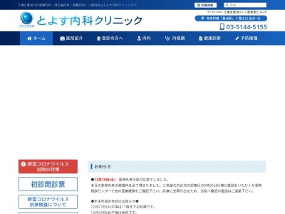 医療法人社団　誠礼会　とよす内科クリニック(東京都江東区豊洲四丁目２番２号　豊南堂ビル２階２０１号室)