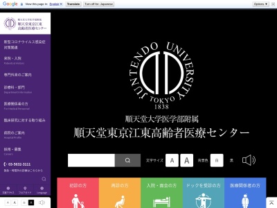 順天堂大学医学部附属　順天堂東京江東高齢者医療センター(東京都江東区新砂三丁目３番２０号)