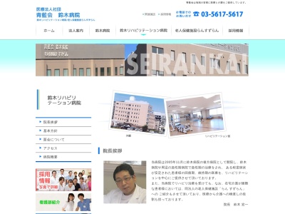 医療法人社団　青藍会　鈴木リハビリテーション病院(東京都江東区枝川三丁目８番１３号)