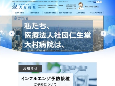 医療法人社団 仁生堂 大村病院(東京都品川区大井三丁目27番11号)
