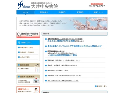 医療法人財団 佐花会 大井中央病院(東京都品川区大井四丁目11番27号)