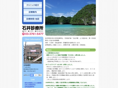 石井診療所(東京都品川区南大井四丁目5番6号)