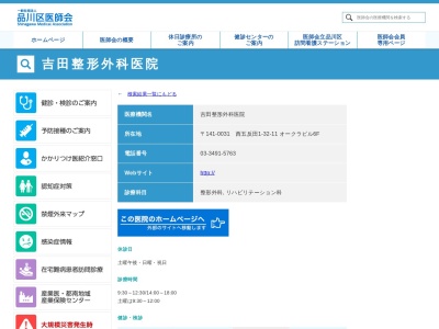 吉田整形外科医院(東京都品川区西五反田一丁目32番11号 オークラビル6階)