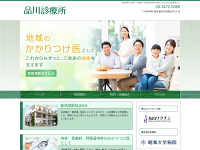 品川診療所(東京都品川区南品川一丁目7番15号)