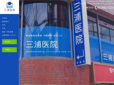医療法人社団 三浦医院(東京都品川区西五反田五丁目10番6号 上辻ビル104号)