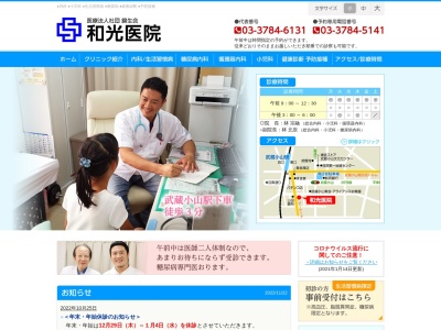 医療法人社団 錦生会 和光医院(東京都品川区小山四丁目8番1号)