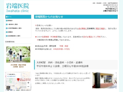岩端医院(東京都品川区大井一丁目55番14号)