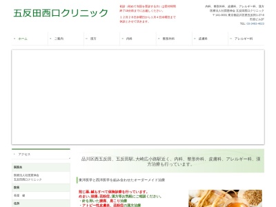 医療法人社団 憲伸会 五反田西口クリニック(東京都品川区西五反田一丁目27番6号 市原ビル2階)