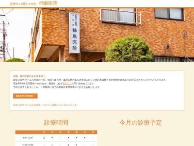 医療法人財団 太光会 柿島医院(東京都品川区大井三丁目21番10号 パレスハーゼル1階)