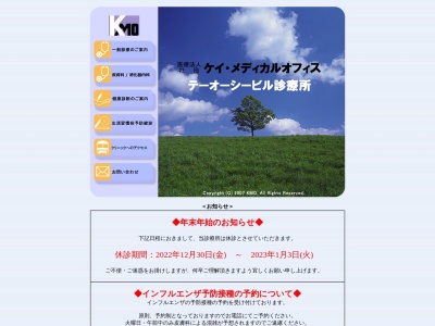 医療法人社団 ケイ・メディカルオフィス テーオーシービル診療所(東京都品川区西五反田七丁目22番17号 テーオーシービル2階 4号室,5号室)