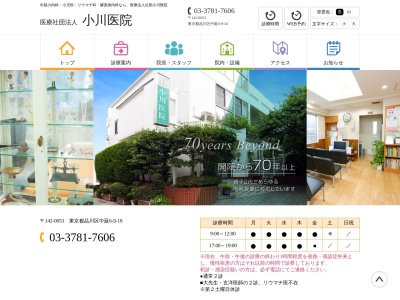 医療法人社団 小川医院(東京都品川区中延六丁目9番18号)