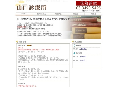山口診療所(東京都品川区西五反田二丁目29番11号 日幸五反田ビル別館4階)