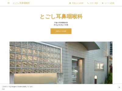 とごし耳鼻咽喉科(東京都品川区戸越四丁目1番17号 サタール戸越1階)