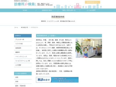 和田整形外科(東京都品川区戸越六丁目8番20号 三栄第2ビル2階)