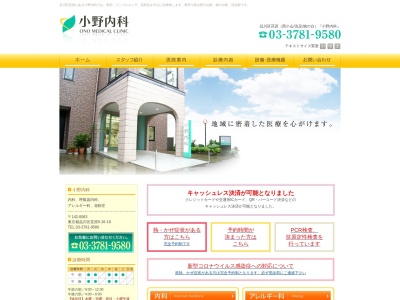 医療法人社団 元隆会 小野内科(東京都品川区荏原五丁目16番19号)