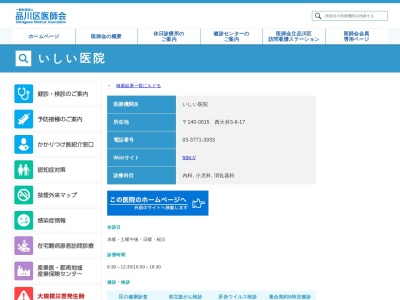 いしい医院(東京都品川区西大井三丁目6番17号)
