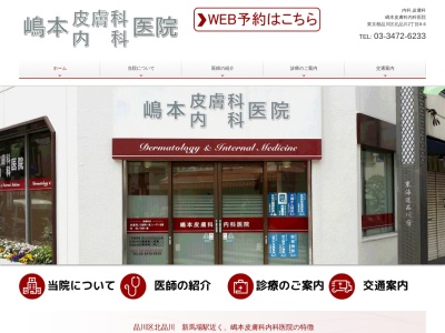 嶋本皮膚科内科医院(東京都品川区北品川二丁目8番6号)