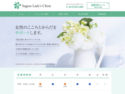 さがらレディスクリニック(東京都品川区上大崎三丁目14番35号 山手ビル1階)