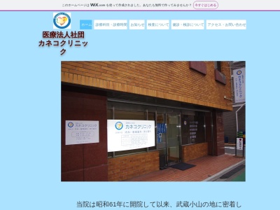 医療法人社団 カネコクリニック(東京都品川区小山台一丁目22番8号 昭和ビル1階)