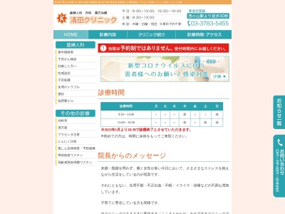 清田クリニック(東京都品川区小山六丁目5番2号 ウエストヒルズ2 2階)