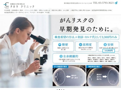 医療法人社団 盛心会 タカラクリニック(東京都品川区東五反田二丁目3番2号 タイセイビル9階)