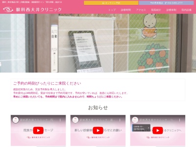 眼科西大井クリニック(東京都品川区西大井一丁目9番6号)