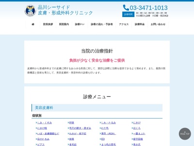 品川シーサイド皮膚・形成外科クリニック(東京都品川区東品川四丁目12番8号 品川シーサイドイーストタワー1階)