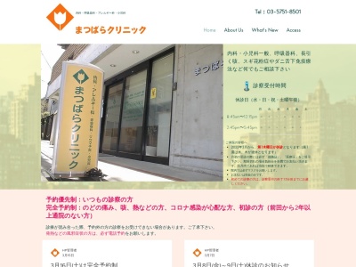医療法人社団 まつばらクリニック(東京都品川区平塚三丁目3番13号 1階)