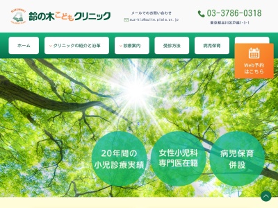 医療法人社団 鈴の輪会 鈴の木こどもクリニック(東京都品川区戸越一丁目3番1号)