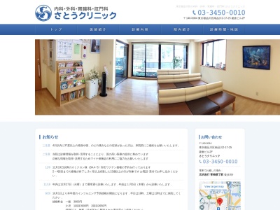 さとうクリニック(東京都品川区南品川二丁目17番25号 菱倉ビル2階)