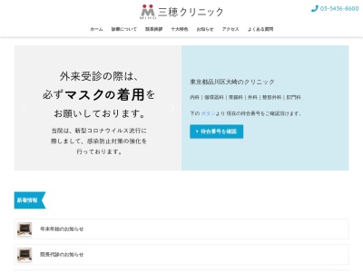 医療法人社団 優穂会 三穂クリニック(東京都品川区大崎一丁目6番4号 新大崎勧業ビルディング2階)