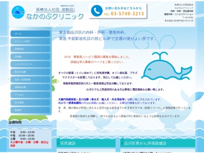 医療法人社団 笑鯨会 なかのぶクリニック(東京都品川区東中延二丁目10番11号 智勇第2ビル3階)