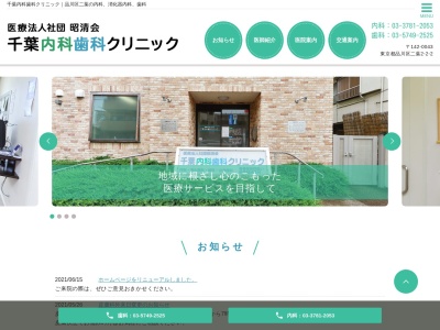 医療法人社団　昭清会　千葉内科歯科クリニック(東京都品川区二葉二丁目２番２号)
