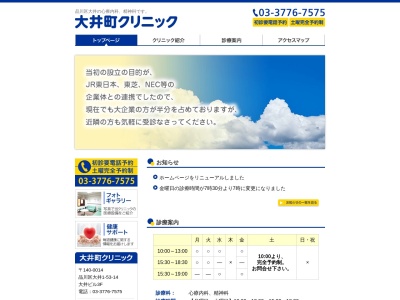 大井町クリニック(東京都品川区大井一丁目53番14号 大井ビル3階)