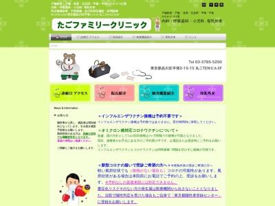 たごファミリークリニック(東京都品川区平塚二丁目15番15号 丸二TENビル3)