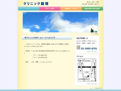 クリニック飯塚(東京都品川区西五反田八丁目1番10号 ヒキタカ五反田ビル5階)