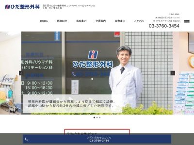 ひだ整形外科(東京都品川区小山台一丁目21番15号)