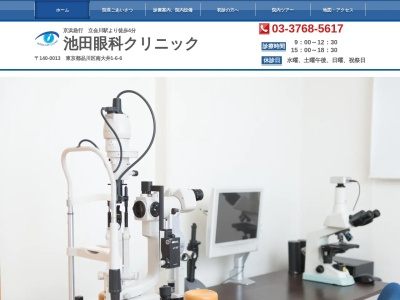 池田眼科クリニック(東京都品川区南大井一丁目6番6号)