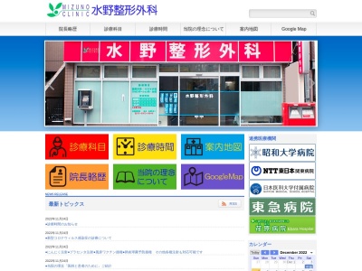 水野整形外科(東京都品川区豊町一丁目4番17号)