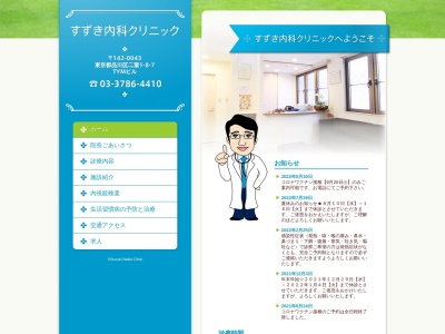 すずき内科クリニック(東京都品川区二葉一丁目8番7号)