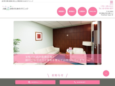 大崎女性のためのクリニック(東京都品川区大崎二丁目1番1号 ThinkParkTower3階)