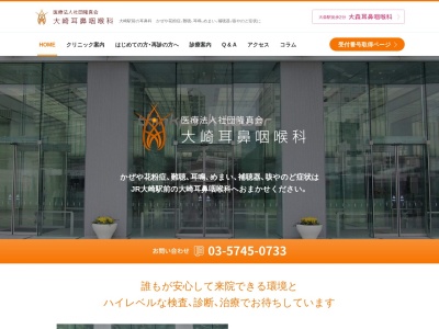 医療法人社団 隆真会 大崎耳鼻咽喉科(東京都品川区大崎二丁目1番1号 ThinkParkTower3階)