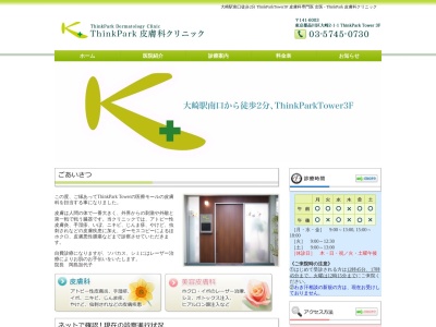 ThinkPark皮膚科クリニック(東京都品川区大崎二丁目1番1号 ThinkParkTower3階 )