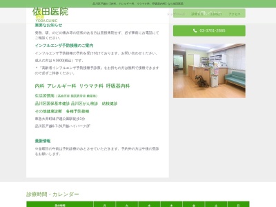 依田医院(東京都品川区戸越六丁目7番26号 戸越ハイパークビル201)
