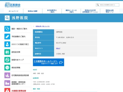 浅野医院(東京都品川区大井六丁目21番5号)