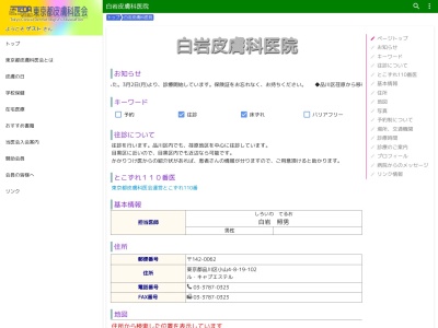 白岩皮膚科医院(東京都品川区荏原四丁目1番6号 スカイライフ武蔵小山1階)