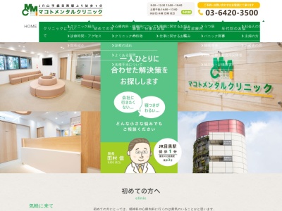 マコトメンタルクリニック(東京都品川区上大崎二丁目16番1号 モンドールビル7階)