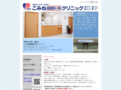 医療法人社団 慈邦会 こみね循環器科・内科クリニック(東京都品川区中延五丁目13番16号 シャン・ヴィレッジ1階)